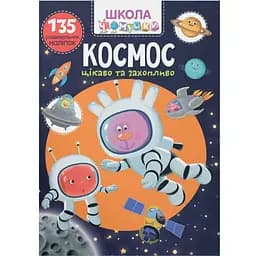 Книга Кристал Бук Школа чомучки Космос 135 розвиваючих наліпок (F00026133)