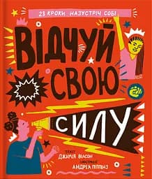 Відчуй свою силу - Джамія Вілсон