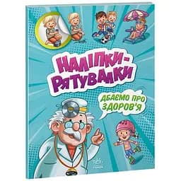 Наліпки-рятувалки Ранок Дбаємо про здоров'я (А1342006У)