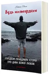 Будь милосердним. П’ятдесят правдивих історій про дива Божої любові - мініатюра 2
