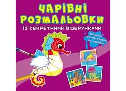 Книга Чарівні розмальовки із секретними візерунками. У морі 626 (9786175470626)