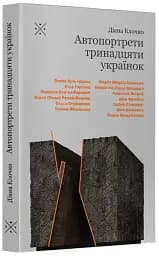 Автопортрети тринадцяти українок - мініатюра 2