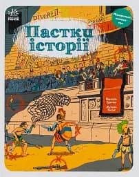 Пастки історії