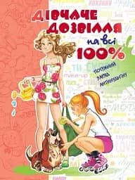 Дівчаче дозвілля на всі 100%