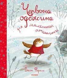 Червона одежина для маленької пташини