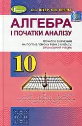 Алгебра і початки аналізу 10 клас