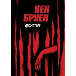 Книга Джек Тейлор. Книга 4. Драматург - Кен Бруен (Жорж)