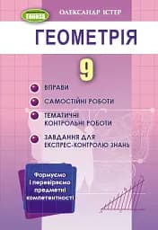 Геометрія 9 клас. Вправи, самостійні роботи, тематичні контрольні роботи, завдання для експрес-контролю знань