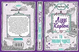 Ліззі Карбон та любовні чудасії - мініатюра 2
