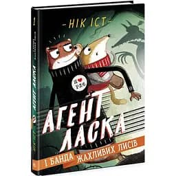 Агент Ласка і банда жахливих лисів. Книга 1 - Нік Іст (Ч1574001У)