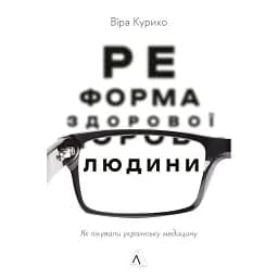Реформа здорової людини. Як лікували українську медицину - Курико Віра