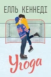 Угода - Елль Кеннеді