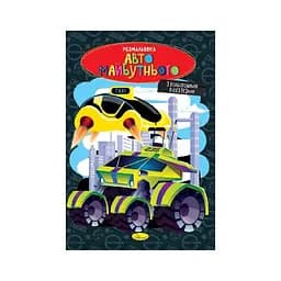 Книжка Розмальовка Авто майбутнього Апельсин РМ-48-47