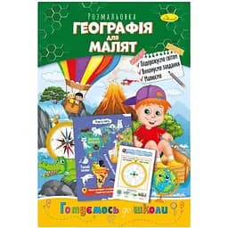 Книжка розмальовка Апельсин Готуємося до школи географія для малюків РМ-38-12
