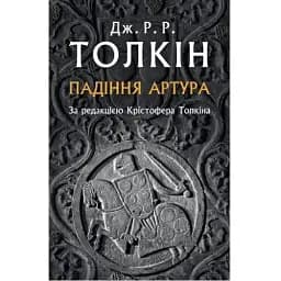 Книга Падіння Артура - Дж. Р. Р. Толкін (Астролябія)