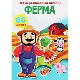 Набор наклеек Кристал Бук Первые развивающие наклейки Ферма, 66 шт.