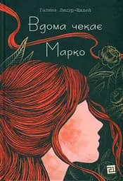 Вдома чекає Марко - Галина Лицур Щадей