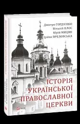 Історія Української Православної Церкви