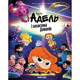 Крута Адель і галактика Диваків. Колекційне видання - Містер Тан (Антуан Доле)