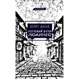 Негожий бути людиною