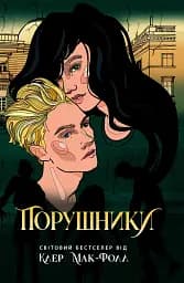 Провідник. Порушники. Книга 2