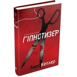 Книга Детектив Йона Лінна. Книга 1. Гіпнотизер - Ларс Кеплер (КМ-Букс)