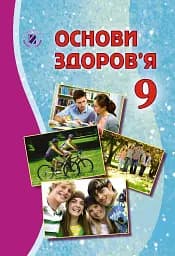 Основи здоров’я 9 клас