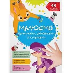 Розмальовка Кристал Бук Динозаврик, для малювання пальчиками, долоньками та кулачками, 16 сторінок (F00029738)