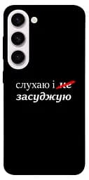 Чохол Demsky Слухаю і... для Samsung Galaxy S23+