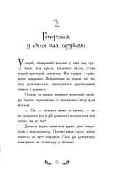 Відьми Шик-Пшика. Магія в ефірі. Книга 3 - Шибель Паундер - мініатюра 8
