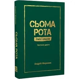 Книга Сьома рота. Сміх і сльози. Частина друга - Андрій Мероник (Книги-XXI)