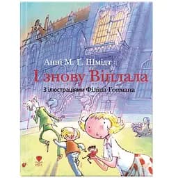 И снова Виплала - Анни М.Г.Шмидт (9786177989416)