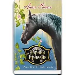 Книга Чорний Красень. Автобіографія коня. Скарби: молодіжна серія - Анна Сюел (Знання) (тв.)