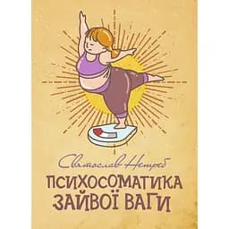 Психосоматика лишнего веса – Святослав Нетреб