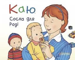 Каю. Соска для Розі