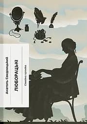 Люборацькі - Анатолій Свидницький