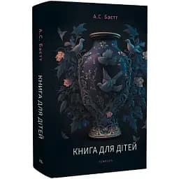 Книга для дітей - А.С. Баєтт (Темпора)