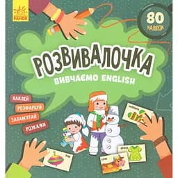 Книга Розвивалочка. Вивчаємо English. (Ранок)