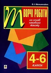 Рідна мова. Творчі роботи на основі неповного тексту. 4-6 класи
