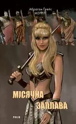 Місячна заплава