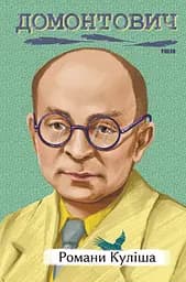 Романи Куліша - Віктор Домонтович