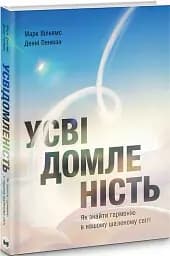 Усвідомленість. Як знайти гармонію в нашому шаленому світі - мініатюра 3