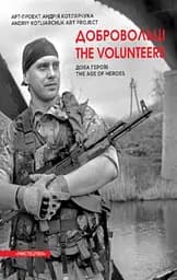 Добровольці. Доба героїв