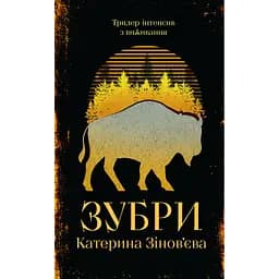 Книга Зубри - Катерина Зінов'єва Yakaboo Publishing (9786178225711) - мініатюра 1
