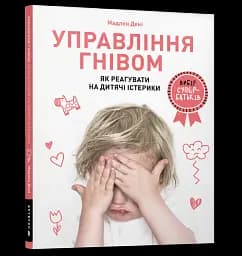 Управління гнівом. Як реагувати на дитячі істерики - мініатюра 2