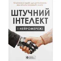 Штучний інтелект і нейромережі. Збірник самарі + аудіокнижка