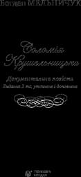 Соломія Крушельницька. Документальна повість - мініатюра 3