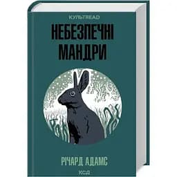 Небезпечні мандри - Річард Адамс КСД (9786171513716)