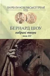 Бернард Шоу. Вибрані твори. Том ІІІ