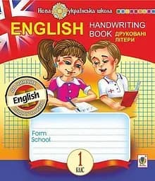 English. 1 класс. Handwriting Book. Прописи. Печатные буквы. Клетка